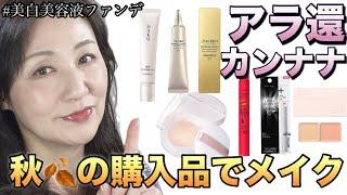 アラ還カンナナ【秋の購入品でメイク】美白美容液ファンデ使います