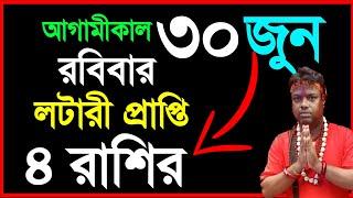 30/06/24 | 4 zodiac sign become a rich by using share market | how to become a rich