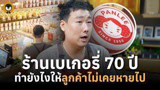 ร้านเบเกอรี่ 70 ปี ทำยังไงให้ลูกค้าไม่เคยหายไป "Panlee Bakery" | Restaurant Story