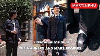 MARTINPHU : มิตรภาพและการเติบโต The Manners & Mars Peoples