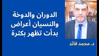 الدكتور محمد فائد || أعراض الدوران والدوخة والاختناق بدأت تظهر بكثرة فكيف يتعامل معها الناس؟