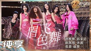 【姐姐SHOWTIME】张蔷/赵梦/郭采洁/齐溪/薛凯琪/谭维维《眉飞色舞》惊艳炸场！气场全开！每一帧都值得一个慢放细品！《乘风破浪》Sisters Who Make Waves S3丨HunanTV