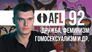 AFL-92 | Дружба. Феминизм. Гомосексуализм и др.