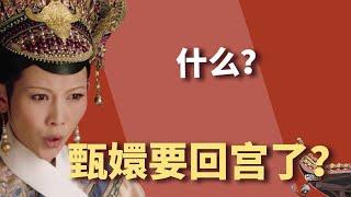 What? Zhen Huan is going back to the palace? And became Niu Hulu's Zhen Huan?