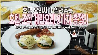 호텔 요리사가 알려드리는 호텔 조식 뷔페 계란요리 9가지 만들기 /How to make 9 kinds of hotel breakfast eggs : 파파쉐프 papachef