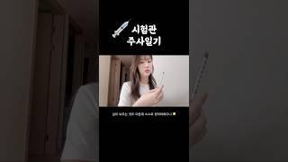 직장인 시험관 일기 주사와의 전쟁 선포 #직장인브이로그 #시험관 #시험관시술 #쇼츠 #shorts #난임일기