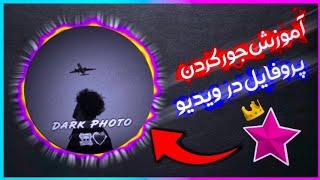 آموزش جور کردن پروفایل در ویدیو استار ⭐