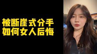 【人间温暖梦梦姐】断崖式分手该如何反击，让女人后悔