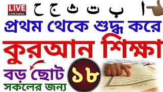 কুরআন শিক্ষা | ক্লাস- ১৮ | Quran Shikkha | বই কিনতে - 01779970580 | ব্যাচ- ৫ | সহজ কুরআন শিক্ষা