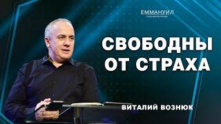 Свободны от страха | Виталий Вознюк (09.06.2024)