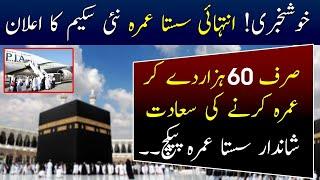 Umrah Packages 2023 | Ramadan Umrah package 2023 | How to get cheapest Umrah package in 2023