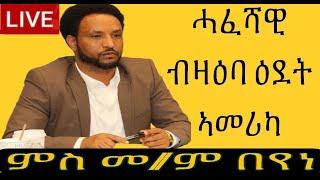 መደብ ምስ ኣፈኛ ብሩህ መጻኢ መ/ም በየነ ገ/ሄር (ዉፉይ) ሓፈሻዊ ብዛዕባ ዕደት ኣመሪካ