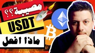 مصيبة التيذر  مصير العملات الرقمية | تحليل العملات الرقمية | بيتكوين ايثريوم سيوي