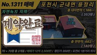 [계약완료] 포천 공장 매매 / NO. 1311 / 군내면 용정리  / 13억/ 포천ic 바로앞/건축 연면적 462㎡, 140평