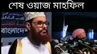 এই ওয়াজ ছিল তার কাল  এই ওয়াজের জন্য মনে হয় তাকে জেলে নিয়েছিল  #saidi