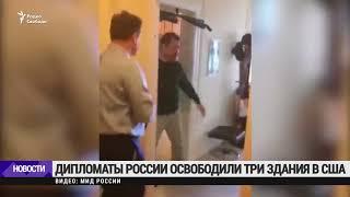 Российские дипломаты освободили три здания в США