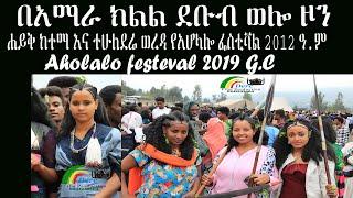 ️ የአሆላሎ ፌስቲቫል አማራ ክልል ደቡብ ወሎ ዞን ሐይቅ ከተማ 2012 | Wollo Tube /ወሎ ቲዩብ |Aholalo festival 2019