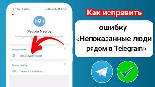 Как исправить ошибку «Люди поблизости» не отображаются в Telegram 2024 | функция Telegram Nearby