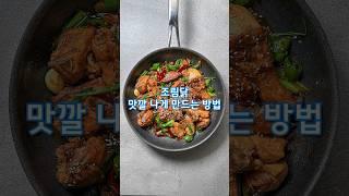 조림닭, 맛깔 나게 만드는 방법(상세 레시피 설명란 참조)#집밥 #한식 #레시피