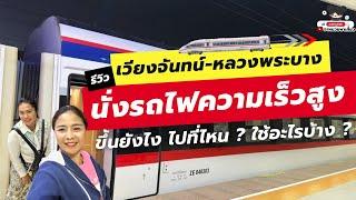  รีวิว นั่งรถไฟความเร็วสูง #ลาว-#จีน #เวียงจันทน์ #หลวงพระบาง ขึ้นยังไง ไปที่ไหน ใช้อะไรบ้าง ? 