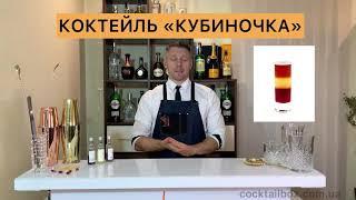 КОКТЕЙЛЬ «КУБИНОЧКА»