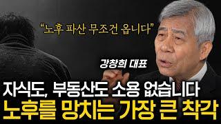 한국인 99%가 모르고 있는 노후파산의 지름길 (“지금 상태면 전부다 파산합니다 ㄷㄷ”)  (강창희 대표)