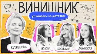 Ольга Кузнецова | РОДИТЕЛЬСКИЕ УСТАНОВКИ | Обесценивание эмоций, пубертат, сепарация | ВИНИШНИК