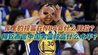 库里的投篮在NBA算什么段位？相比较中国男篮投篮什么水平？