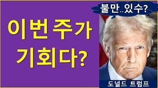 이번 주, 최대 기회다?  (ft. 엇갈린 전망)