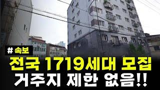 [속보] 전국 1,719세대 모집!! 거주지 제한X 이런 사람은 보증금 없어도 됩니다. 전국 2차 기존주택 등 매입임대주택 입주자 모집 공고