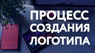 Процесс создания логотипа / КАК СДЕЛАТЬ ЛОГОТИП?