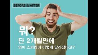 [비포앤애프터]뭐?2개월 만에 영어 스피킹이 이렇게 늘었다고?