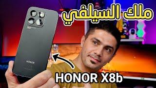 Honor X8b | مميزات وعيوب هونر X8b