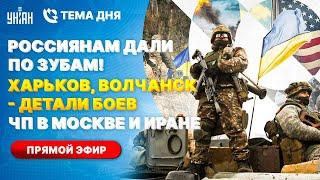 Россиянам дали по зубам! Харьков, Волчанск - детали боев. ЧП в Москве и Иране / Тема дня онлайн