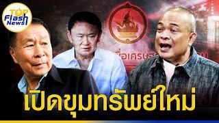 สัญญาณกระชั้น "เสรีพิศุทธ์" เร่งเช็คบิล "ทักษิณ" ถึงบางอ้อขุมทรัพย์ใหม่ "กระทรวงดีอี"