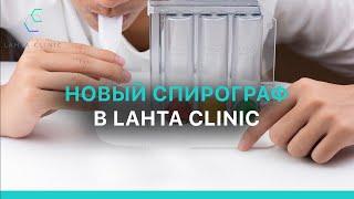 Новый спирограф в Lahta Clinic на Савушкина