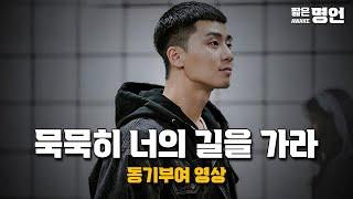 한 번의 젊음 어떻게 살 것인가 | 동기부여 영상