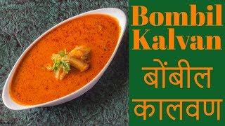 Bombil Kalvan-Bombay Duck Curry-Konkani recipe-Kalimirchbysmita-Ep310