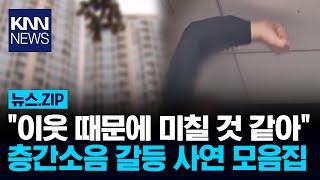 층간소음 때문에 이렇게나? 공동주택 이웃간 갈등 모음/ KNN