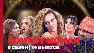 COMEDY WOMAN: 8 сезон | 14 выпуск @TNT_shows