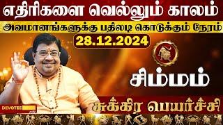 சிம்ம ராசிக்கு திடீர் அதிர்ஷ்ட்டங்கள் தரும் சுக்ர பெயர்ச்சி 2024 l Sukra peyarchi 2024 Tamil Simmam