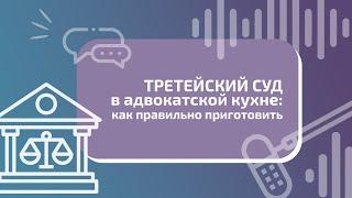 Третейский суд в адвокатской кухне: как приготовить?