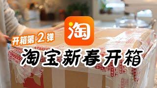 2024年第2波开箱来了 | 淘宝开箱全自购无广 | 终于入手了缝纫机！期待已久的淘宝购物第一箱收到了~