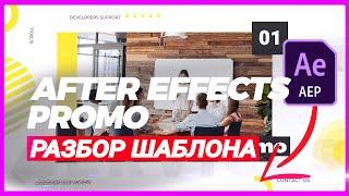  Как делать шаблоны в After Effects?  Promo РАЗБОР 