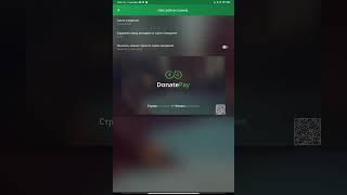 Как начать стрим при помощи DonatePay