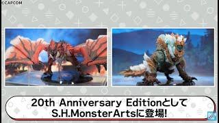 魔物獵人 20周年紀念 S.H.Monster 雄火龍、雷狼龍 動畫商品介紹