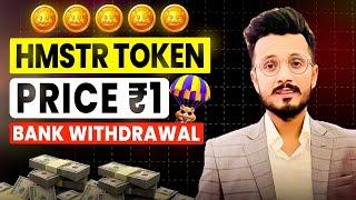 Hamster Token Price ₹1 || Hamster Kombat Token sell In Bank || Hamster Kombat Hold or sell?