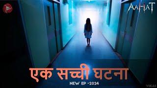 Aahat New Episode 2025 | डर का असली एहसास ||#aahat | ये कौन सी जगह हे