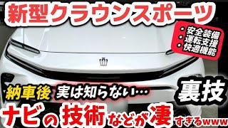 【使わないと損】新型クラウンスポーツ トヨタのナビの最新機能などが凄すぎるwww 納車1ヶ月レビュー トヨタ車共通 2024 TOYOTA NEW CROWN  SPORT Z AWD アルファード