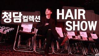 [hairshow] 청담컬렉션 미용인들의 밤